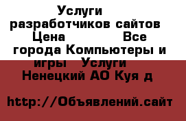 Услуги web-разработчиков сайтов › Цена ­ 15 000 - Все города Компьютеры и игры » Услуги   . Ненецкий АО,Куя д.
